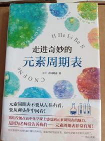 走进奇妙的元素周期表   硬精装    大32开    157页    一版七印