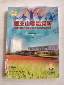 唱支山歌给党听   庆祝中国共产党成立100周年优秀歌曲100首   （初高中版）   16开      218页       一版二印