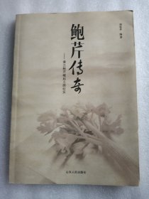 鲍芹传奇——章丘鲍芹崛起之路纪实   16开     120页    一版一印          网店没有的图书可站内留言 免费代寻各姓氏家谱 族谱 宗谱 地方志等