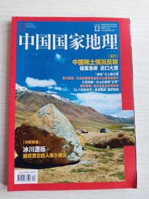 中国国家地理2019年第12期  总第710   (主打报道 中国稀土情况反转   )   铜版纸彩印    16开  175页     网店没有的图书可站内留言 免费代寻各姓氏家谱 族谱 宗谱 地方志等