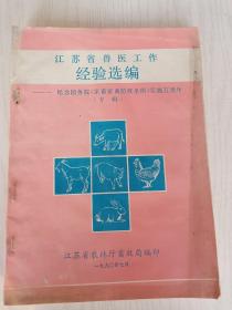 江苏省兽医工作经验选编——纪念国务院《家畜家禽防疫条例》实施五周年专辑   16开    164页     网店没有的图书可站内留言 免费代寻各姓氏家谱 族谱 宗谱 地方志等