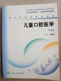 儿童口腔医学  （第二版）   16开     163页      二版六印