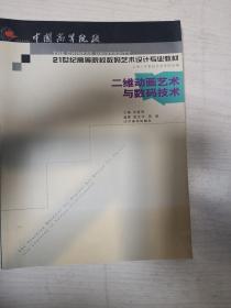 二维动画艺术与数码技术    铜版纸彩印     大16开    96页      一版一印      印3000本