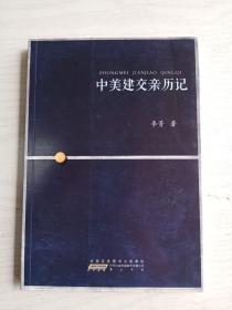 中美建交亲历记   16开    199页    一版一印    建湖美宜家藏书数百万种，网店没有的图书可站内留言 免费代寻各姓氏家谱 族谱 宗谱 地方志等