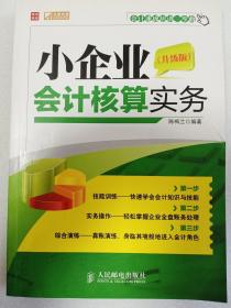 小企业会计核算实务（升级版）  16开     309页    一版一印