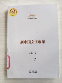 新中国文字改革      大32开     206页       一版三印