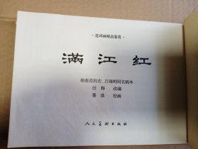 连环画   满江红  仿宣纸连环画  线装  双折页     32开     100页   一版一印    印2000本     品相如图，实物拍     网店没有的图书可站内留言 免费代寻各姓氏家谱 族谱 宗谱 地方志等