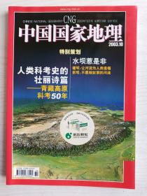 中国国家地理2003年第10期 总第516期   人类科考史的壮丽诗篇：青藏高原科考50年   铜版纸彩印    16开   144页   网店没有的图书可站内留言 免费代寻各姓氏家谱 族谱 宗谱 地方志等