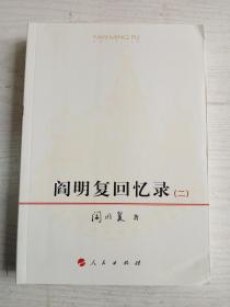 阎明复回忆录 (二)   16开    574页      一版五印     印35000本    建湖美宜家藏书数百万种，网店没有的图书可站内留言 免费代寻各姓氏家谱 族谱 宗谱 地方志等