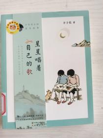 星星唱着自己的歌   少年音乐和美术故事     彩印   16开    258页       一版一印