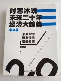 时寒冰说：未来二十年，经济大趋势   (未来20年财富保值增值必读)    16开      536页     一版二十一印         网店没有的图书可站内留言 免费代寻各姓氏家谱 族谱 宗谱 地方志等