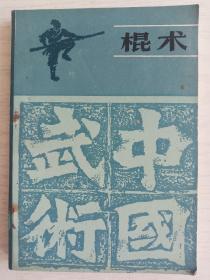 棍术  武术锻炼丛书  受过潮    32开    223页    一版一印    印5810本