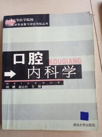 口腔内科学——全国高等医学院校口腔医学专业复习应试导航丛书  16开     307页      一版一印      印4000本   有写划