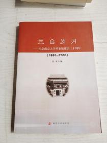 兰台岁月：纪念南京大学档案馆建馆三十周年（1986-2016）    16开     270页      一版一印         建湖美宜家藏书数百万种，网店没有的图书可站内留言 免费代寻各姓氏家谱 族谱 宗谱 地方志等