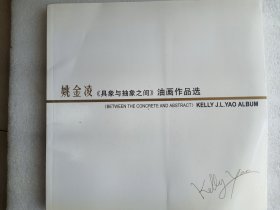 姚金凌《具象与抽象之间》油画作品选      铜版纸彩印   签名本      12开      72页           网店没有的图书可站内留言 免费代寻各姓氏家谱 族谱 宗谱 地方志等