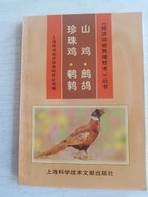 山鸡·珍珠鸡·鹧鸪·鹌鹑——经济动物养殖技术丛书    32开     179页    一版一印    印7000本