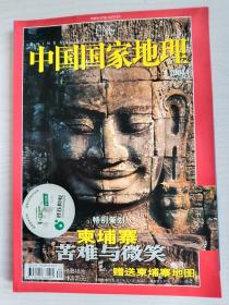 中国国家地理2004年第4期 总第522期    柬埔寨苦难  有地图    铜版纸彩印    16开    网店没有的图书可站内留言 免费代寻各姓氏家谱 族谱 宗谱 地方志等