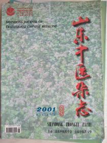 山东中医杂志 2001年第9期    大16开   64页        网店没有的图书可站内留言 免费代寻家谱 族谱 宗谱 地方志等