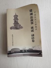 建湖县故事  歌谣  谚语卷---中国民间文学集成    大32开    532页       网店没有的图书可站内留言 免费代寻家谱 族谱 宗谱 地方志等