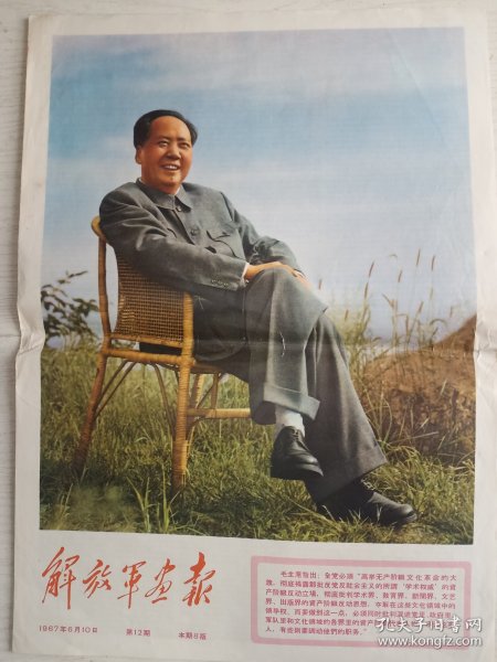 解放军画报 1967年6月10日  第12期   总第231期   在延安文艺座谈会上的讲话    套红   本期8版，现存1至4版，缺5至8版，八品，有折缝，意购细看细思，  品相如图，实物拍