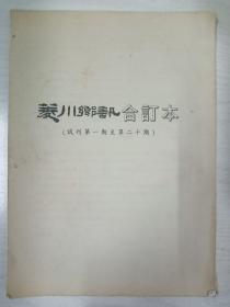 菱川乡讯合订本 【高邮】  (试刊第一期至第二十期)     16开       52页   1999年合集