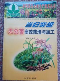 当归柴胡无公害高效栽培与加工   大 32开      149页      一版二印        印14000本