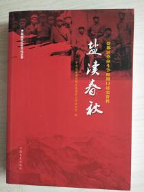 盐渎春秋一--盐都区革命斗争时期口述史资料  受过潮   16开      434页   一版一印   印1000本     质量如图 网店没有的图书可站内留言 免费代寻各姓氏家谱 族谱 宗谱 地方志等