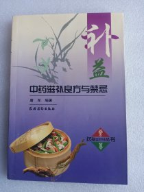 补益中药滋补良方与禁忌    大32开      205页     一版一印      印6000本     有写划     网店没有的图书可站内留言 免费代寻各姓氏家谱 族谱 宗谱 地方志等