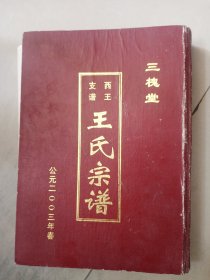 王氏宗谱 【三槐堂】 江苏盐城建湖芦沟西王支谱    硬精装    16开    476页     2003年2月七修本     网店没有的图书可站内留言 免费代寻各姓氏家谱 族谱 宗谱 地方志等