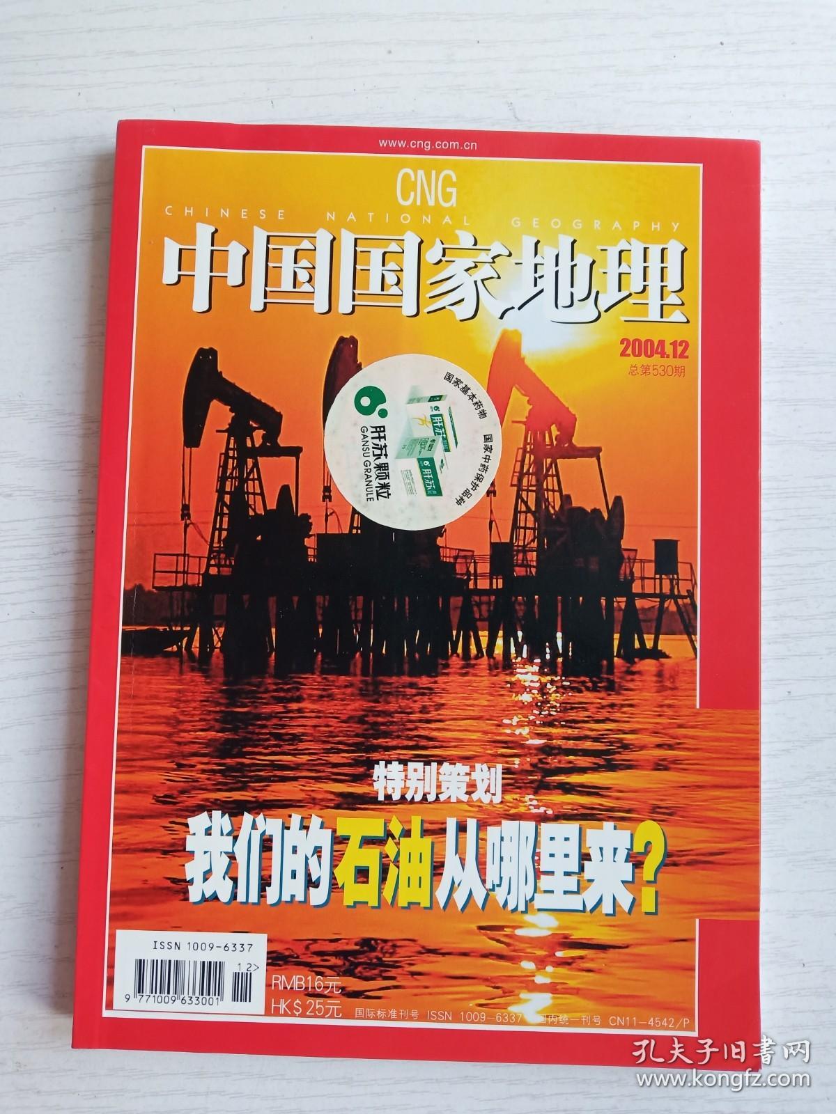 中国国家地理2004年第12期 总第530期   特别策划：我们的石油从哪里来？   铜版纸彩印 16开     167页     网店没有的图书可站内留言 免费代寻各姓氏家谱 族谱 宗谱 地方志等