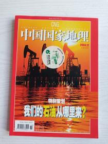 中国国家地理2004年第12期 总第530期   特别策划：我们的石油从哪里来？   铜版纸彩印 16开     167页     网店没有的图书可站内留言 免费代寻各姓氏家谱 族谱 宗谱 地方志等