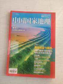 中国国家地理杂志2022年8月期总第742期     铜版纸彩印    16开      181页            网店没有的图书可站内留言 免费代寻各姓氏家谱 族谱 宗谱 地方志等