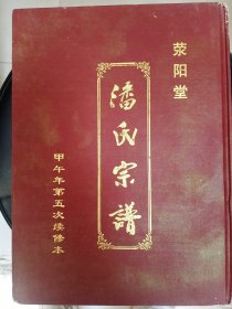 潘氏宗谱【荥阳堂】建湖冈西支     硬精装     双折页   大16开      144页      2014年五修   售原谱     建湖美宜家藏书数百万种，网店没有的图书可站内留言 免费代寻家谱 族谱 宗谱 地方志等