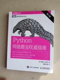 python网络爬虫权威指南(第二版)    16开    241页     二版一印     共印38300    网店没有的图书可站内留言 免费代寻各姓氏家谱 族谱 宗谱 地方志等