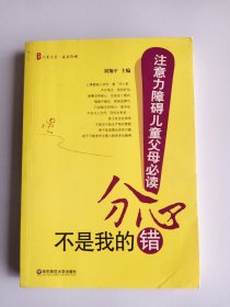 分心不是我的错 注意力障碍儿童父母必读   大32开     231页   一版三印    印11100本      品相如图，实物拍     网店没有的图书可站内留言 免费代寻各姓氏家谱 族谱 宗谱 地方志等