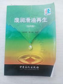 废润滑油再生  32开    434页    四版三印       网店没有的图书可站内留言 免费代寻各姓氏家谱 族谱 宗谱 地方志等