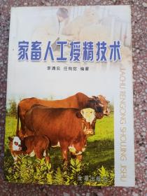 家畜人工授精技术   32开      130页      一版一印        印11000本