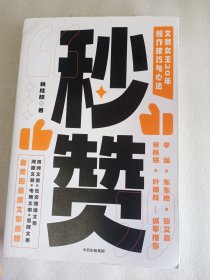 秒赞：奥美前首席文案女王亲授创作技巧与心法    16开      338页     一版十三印      网店没有的图书可站内留言 免费代寻各姓氏家谱 族谱 宗谱 地方志等