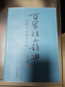 百家姓小辞典  个性写真钢笔字帖   大32开     402页     一版一印       印5000本    建湖美宜家藏书数百万种，网店没有的图书可站内留言 免费代寻家谱 族谱 宗谱 地方志等