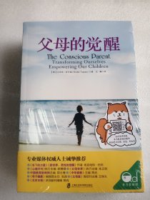 父母的觉醒     全新    16开             网店没有的图书可站内留言 免费代寻各姓氏家谱 族谱 宗谱 地方志等