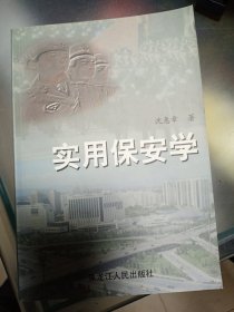 实用保安学   大32开     295页     一版一印       印1500本    建湖美宜家藏书数百万种，网店没有的图书可站内留言 免费代寻家谱 族谱 宗谱 地方志等