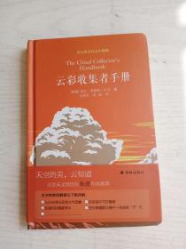 云彩收集者手册  铜版纸彩印   精装    32开    111页      一版十八印         建湖美宜家藏书数百万种，网店没有的图书可站内留言 免费代寻各姓氏家谱 族谱 宗谱 地方志等