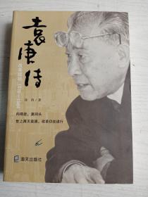 袁庚传  改革现场1978-1984     16开     526页      一版一印    印2050本     建湖美宜家藏书数百万种，网店没有的图书可站内留言 免费代寻各姓氏家谱 族谱 宗谱 地方志等