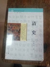 细讲中国历史丛书·清史   16开      九五品        网店没有的图书可站内留言 免费代寻各姓氏家谱 族谱 宗谱 地方志等