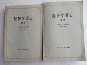 经济学说史讲义  上下册   大32开   834页   一版一印    印4920本