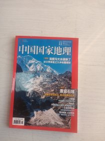 中国国家地理杂志2022年11月期总第745期   海螺沟大冰瀑断了冰川学家崔之久手绘图揭秘    铜版纸彩印    16开      183页            网店没有的图书可站内留言 免费代寻各姓氏家谱 族谱 宗谱 地方志等