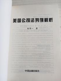 美国公司法判例解析    大32开     366页      一版一印       建湖美宜家藏书数百万种，网店没有的图书可站内留言 免费代寻各姓氏家谱 族谱 宗谱 地方志等