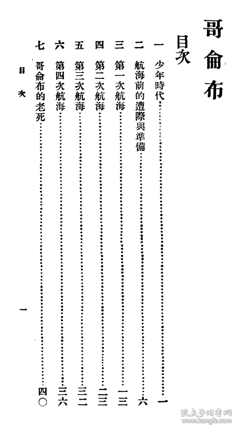 【提供资料信息服务】 哥仑布   (无为)刘麟生 著   16开  48页   百科小叢書 哥侖布    原件模糊不清晰 网店没有的图书可站内留言 免费代寻各姓氏家谱 族谱 宗谱 地方志等