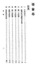 【提供资料信息服务】 哥仑布   (无为)刘麟生 著   16开  48页   百科小叢書 哥侖布    原件模糊不清晰 网店没有的图书可站内留言 免费代寻各姓氏家谱 族谱 宗谱 地方志等