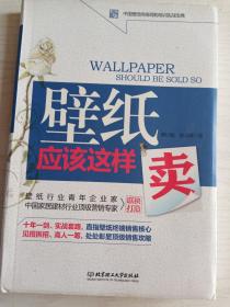 壁纸应该这样卖   软精装   16开     211页   一版一印      网店没有的图书可站内留言 免费代寻各姓氏家谱 族谱 宗谱 地方志等